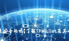 TPWallet是安全的吗？了解TPWallet及其币种的风险