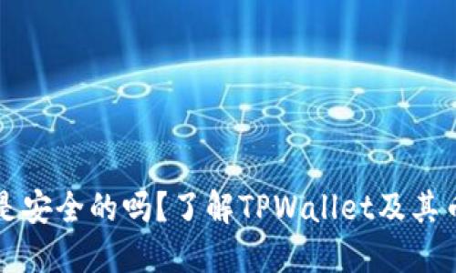 TPWallet是安全的吗？了解TPWallet及其币种的风险