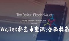 : 如何将TPWallet扑克币变现：全面指南与实用技巧