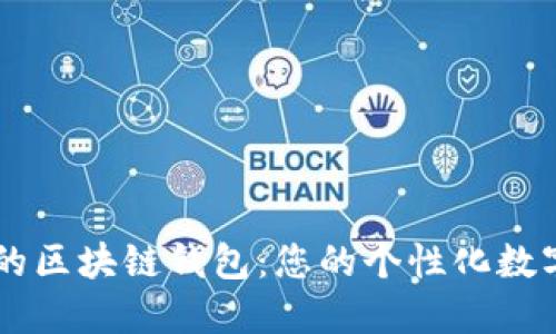 可自定义名称的区块链钱包：您的个性化数字资产管理助手