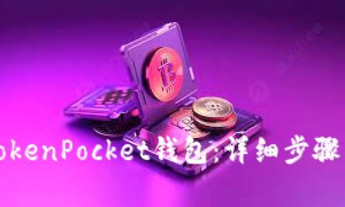 如何注销TokenPocket钱包:详细步骤与注意事项