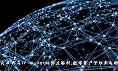 火币HT与TP Wallet的深度解析：数字资产管理新选择