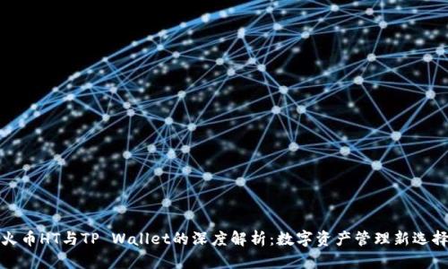 火币HT与TP Wallet的深度解析:数字资产管理新选择