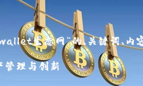 好的，以下是根据您提供的主题“tpwallet生态网”的、关键词、内容大纲、以及相关的问题和详细介绍。

tpwallet生态网：全面解析数字资产管理与创新