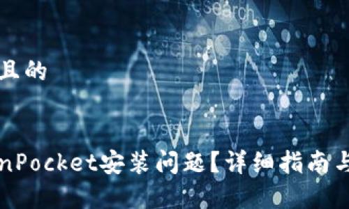 思考一个接近且的


如何解决TokenPocket安装问题？详细指南与常见解决办法