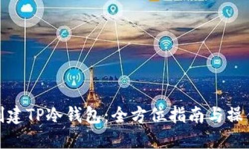 如何创建TP冷钱包：全方位指南与操作步骤