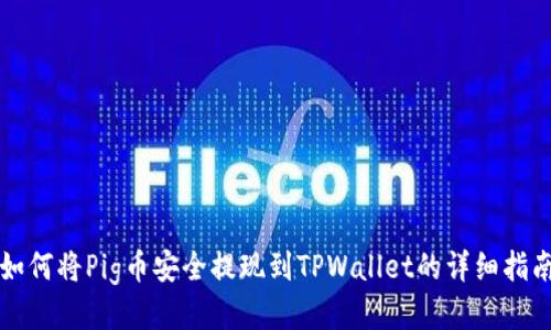 如何将Pig币安全提现到TPWallet的详细指南
