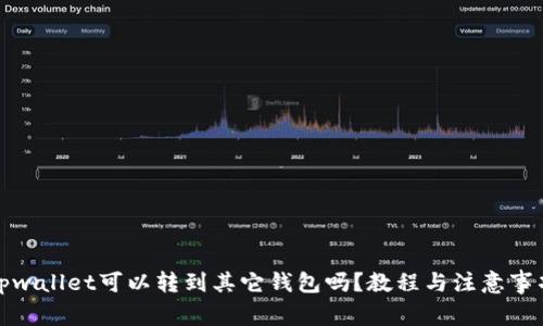 tpwallet可以转到其它钱包吗?教程与注意事项