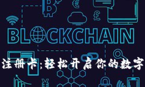 数字钱包注册卡：轻松开启你的数字支付之旅
