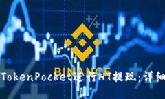 如何通过TokenPocket进行HT提