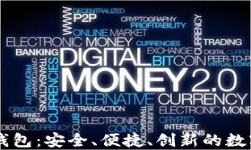 
猎豹加密货币钱包：安全、便捷、创新的数字资产管理平台