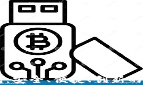 
猎豹加密货币钱包：安全、便捷、创新的数字资产管理平台