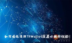 如何有效清理TPWallet缓存以