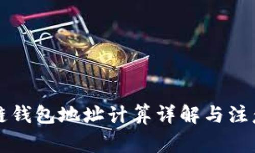 区块链钱包地址计算详解与注意事项
