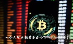 一个人可以拥有多少个TPWallet账号？