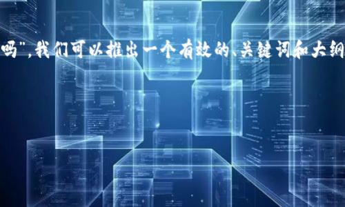 要帮助您更好地理解“tpwallet的地址是合约地址吗”，我们可以推出一个有效的、关键词和大纲。同时，围绕这个主题，我们也能生成一些相关问题。

### 与关键词


tpwallet地址与合约地址的关系解析