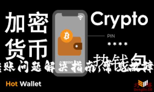 TPWallet转账问题解决指南：常见故障与解决方法