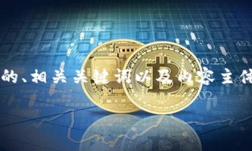 以下是针对“tpwallet安卓官网下载地址”的、相关关键词以及内容主体大纲，同时附上六个相关问题及详细介绍：

TPWallet安卓官网下载安装指南