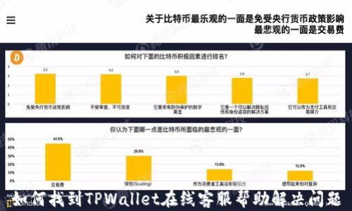 
如何找到TPWallet在线客服帮助解决问题