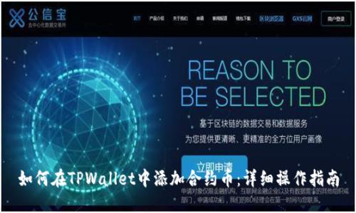 如何在TPWallet中添加合约币：详细操作指南