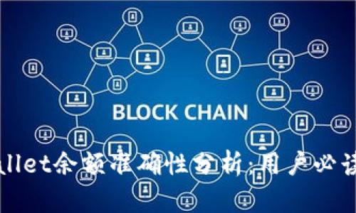 TPWallet余额准确性分析：用户必读指南