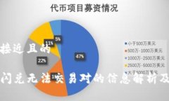 思考一个接近且的tpwallet闪兑无法交易对的信息解