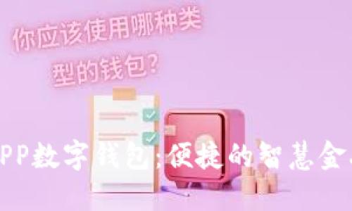 交行APP数字钱包：便捷的智慧金融体验