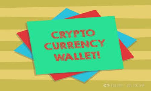    苹果下架区块链钱包交易所：影响与对策  / 

 guanjianci  苹果, 区块链, 钱包, 交易所  /guanjianci 

## 内容主体大纲

1. **引言**
   - 介绍区块链技术的迅猛发展和应用。
   - 概述苹果下架区块链钱包交易所的背景。

2. **苹果下架区块链钱包交易所的原因**
   - 苹果的应用商店政策。
   - 对数字货币和区块链的态度。
   - 安全性与合规问题。

3. **影响分析**
   - 对用户的影响：使用习惯的改变和损失。
   - 对开发者的影响：应用开发和市场竞争。
   - 持续频繁的政策变化对整个行业的影响。

4. **行业反响**
   - 企业和开发者的声音。
   - 社会舆论的影响。
   - 其他平台的应对策略。

5. **潜在解决方案**
   - 如何适应苹果的政策变化。
   - 开发更符合政策要求的区块链应用。
   - 促进用户对区块链的认识和教育。

6. **未来展望**
   - 苹果与区块链技术的未来关系。
   - 行业的发展趋势：合规、创新与合作。

7. **结论**
   - 总结问题对整个区块链生态的影响。
   - 对后续事件的展望与期望。

## 详细内容

### 1. 引言

区块链技术作为一项颠覆性的创新，迅速渗透到金融、医疗、物流等多个领域，吸引了全球的关注。作为区块链技术的重要组成部分，数字货币交易和区块链钱包的使用日益普及，改变了人们的金融生活。然而，最近苹果公司决定下架一些区块链钱包交易所应用，激起了广泛的讨论和关注。本文将深入探讨苹果下架区块链钱包交易所的原因、影响、行业反响、解决方案、未来展望等问题。

### 2. 苹果下架区块链钱包交易所的原因

苹果作为全球最大的科技公司之一，其应用商店的政策对开发者和用户都有着深远的影响。特别是在涉及到金融相关的应用时，苹果往往采取更为谨慎和严格的态度。这一政策的背后，主要有几个原因。

苹果的应用商店政策
苹果的应用商店一直以来都以严格的审核机制著称。根据其政策，任何涉及虚拟货币、数字资产的应用，都需要遵循复杂的合规要求。这些要求经常涉及到各国对于数字资产的法律法规，同时也考虑到用户的安全和隐私问题。对于很多初创企业来说，满足这些要求往往是极具挑战性的。

对数字货币和区块链的态度
苹果在数字货币和区块链技术上的态度较为保守。虽然它并不反对区块链技术本身，但对于与数字货币相关的应用却有着明确的界限。这种态度使得很多依赖于区块链钱包或交易所的应用被逐步下架，尤其是在毫无合规保障的情况下。

安全性与合规问题
安全性是苹果一直以来关注的一个焦点。对于区块链钱包和交易所来说，用户资金的安全性尤为重要。任何一款涉及到资金交易的应用，若出现安全漏洞，可能会导致用户资产的损失，而这将对苹果的品牌形象造成直接影响。因此，苹果在审核过程中对安全性有着近乎苛刻的标准。

### 3. 影响分析

对用户的影响
苹果下架区块链钱包交易所应用对于用户的影响是显而易见的。首先，用户的使用习惯受到干扰，之前习惯在特定应用中进行交易的用户，在应用下架后将面临寻找替代品的困扰。同时，用户在安全和隐私方面可能也会感到疑虑。他们需要寻找除苹果应用商店之外的其它平台进行交易，这无疑增加了信息的不对称和潜在的安全风险。

对开发者的影响
对于开发者而言，苹果的下架政策可能意味着巨大的市场损失。许多开发者投入了时间与资金，试图在区块链领域寻找机会，却因政策限制而面临项目夭折的风险。此外，这种频繁变化的政策也让开发者在应用设计和市场策略上倍感无力，不得不重新思考如何创作符合苹果规定的应用。

持续频繁的政策变化对整个行业的影响
频繁的政策调整不仅会导致企业的不安定，还可能在行业内部产生混乱与分裂。开发者为了避免被下架，可能会选择放弃某些核心功能，导致整个生态的创新动力受到削弱。同时这样的政策变化也让投资者对区块链行业产生怀疑，影响投资趋势。

### 4. 行业反响

企业和开发者的声音
尽管苹果在行业中占有举足轻重的地位，但在下架区块链钱包交易所后，业内很多企业和开发者对这一决定提出了异议，他们认为这一政策无疑给行业带来了负面影响。一些行业协会开始发声，呼吁苹果重新审视自己的政策，同时也在寻求与其他科技公司展开更广泛的合作，有望推动更为友好的政策出台。

社会舆论的影响
苹果的这一举动引发了社会各界的广泛关注，尤其是一些关注数字货币的媒体和分析师，纷纷对此表达了不同的看法，有人认为这是苹果对新兴科技的抵制，也有人支持苹果的谨慎态度。这种舆论环境使得公众对数字货币的看法更加多元化，同时也让其他科技公司在相同的政策环境中变得更加小心翼翼。

其他平台的应对策略
在苹果做出此决定之后，一些竞争对手看到了市场机遇，开始积极吸揽区块链应用和用户。安卓系统的开放性使得其成为了许多区块链应用的“避风港”，而一些新兴的小型平台则开始吸引开发者的注意，希望借此机会拓展市场份额。此时，行业的再分配和竞争加速进行，大家都在思考如何在政策变化中生存与发展。

### 5. 潜在解决方案

如何适应苹果的政策变化
为了适应苹果的政策变化，开发者需要密切关注苹果的审核标准，及时根据政策调整自己的应用设计。此外，代码的安全性和用户数据的隐私保护也是重中之重。开发者不仅要提高应用的安全性，还应主动与苹果沟通，争取政策上的支持。

开发更符合政策要求的区块链应用
开发者可以考虑打造一些符合苹果规定的区块链应用，如高合规性的数字钱包，确保满足苹果的审核要求。同时，合作与合规机构和律师事务所的紧密联系，能帮助开发者更好地理解复杂的法律法规，为应用的合规打下基础。

促进用户对区块链的认识和教育
用户对区块链的理解和知识水平对于应用的长远发展是至关重要的。开发者可以通过线上线下活动，提高用户对区块链技术的认知，并为他们提供更安全的使用体验。同时，教育用户如何选择合规的应用，增强用户的自我保护意识。

### 6. 未来展望

苹果与区块链技术的未来关系
尽管短期内苹果或将继续保持其对区块链应用的严格审查，但不可否认的是，随着区块链技术的成熟与合规化，未来苹果可能会在这一技术领域采取更为开放的态度。尤其是在最近的技术创新浪潮下，苹果需要重新评估其在这一领域的立场。

行业的发展趋势：合规、创新与合作
未来，区块链行业的发展将逐渐朝着合规、创新与合作的方向前进。随着技术的进步，越来越多的企业开始重视合规问题，并通过合作的方式增进行业透明度。通过打造可信赖的生态，企业不仅能稳住现有用户，还能吸引新用户。

### 7. 结论

苹果下架区块链钱包交易所的事件引发了广泛的讨论，从政策层面到行业生态都受到了一定程度的影响。虽然这一政策限制了用户与开发者的选择，但也促使整个行业向合规与安全发展。在期待技术创新与政策逐步改善的同时，用户、开发者和企业都需增强自身的风险意识，共同推动区块链技术的健康发展。

## 相关问题

1. 苹果下架区块链钱包交易所与其他应用商店有什么不同之处？
2. 用户在没有区块链钱包交易所的情况下如何继续进行数字货币交易？
3. 区块链钱包交易所的下架会对数字货币市场的稳定性有什么影响？
4. 开发者如何才能在现有政策框架下开发出合规的区块链应用？
5. 未来数字货币与区块链技术在主流科技公司的应用前景如何？
6. 苹果的决策可能会对全球区块链行业产生怎样的长远影响？

接下来的内容将详细探讨以上六个相关问题，每个问题约800字。