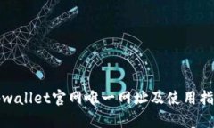 tpwallet官网唯一网址及使用