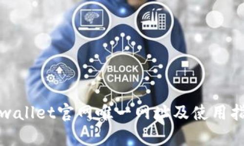 tpwallet官网唯一网址及使用指南