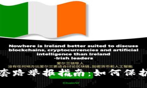 数字钱包套路举报指南:如何保护自身权益