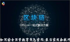 如何安全保管数字钱包密