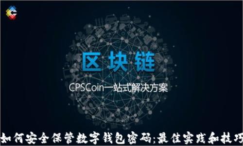 如何安全保管数字钱包密码:最佳实践和技巧