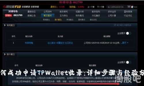 如何成功申请TPWallet收录：详细步骤与经验分享