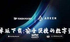 TPWallet安卓版下载：安全便