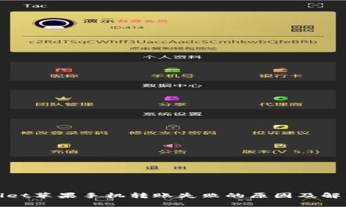 tpwallet苹果手机转账失败的原因及解决方法