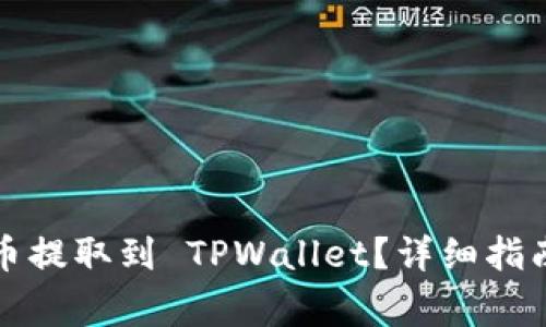 如何将交易所的币提取到 TPWallet？详细指南与常见问题解答