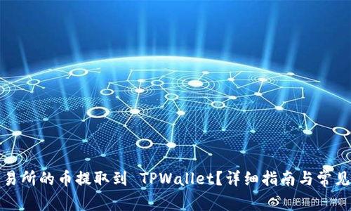 如何将交易所的币提取到 TPWallet？详细指南与常见问题解答