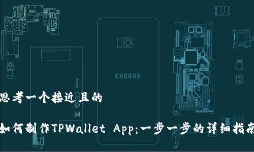 思考一个接近且的

如何制作TPWallet App：一步一步的详细指南