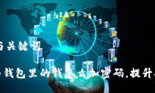 ## 与关键词

如何为钱包里的钱怎么加密码，提升安全性