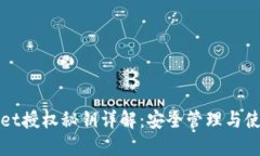 TPWallet授权秘钥详解：安全