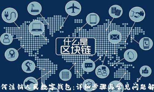 
如何注销人民数字钱包：详细步骤与常见问题解答