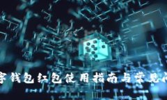 建行数字钱包红包使用指