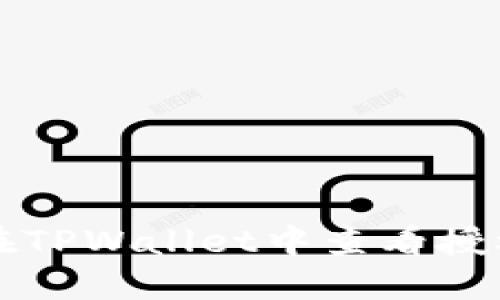 如何在TPWallet中查看授权记录