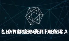 数字钱包为何能实现盈利