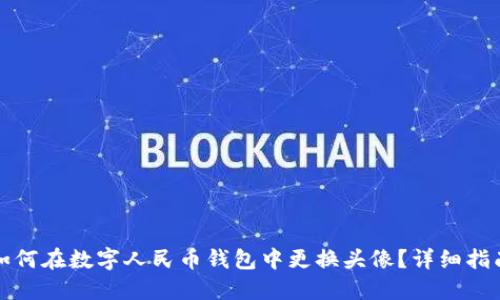 如何在数字人民币钱包中更换头像？详细指南