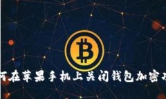 如何在苹果手机上关闭钱