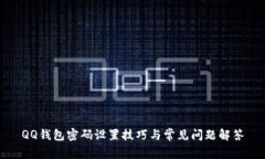 QQ钱包密码设置技巧与常见