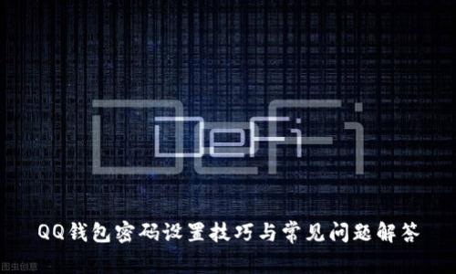 QQ钱包密码设置技巧与常见问题解答