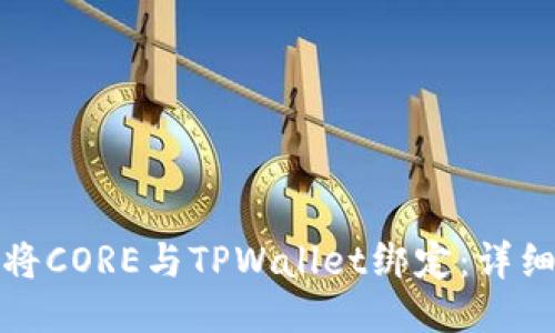 如何将CORE与TPWallet绑定：详细教程